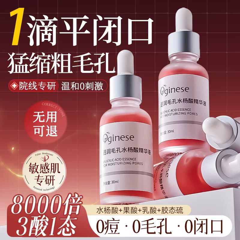 2%水杨酸收缩毛孔精华原液果刷酸修粗大祛痘淡化痘印复去闭口粉刺