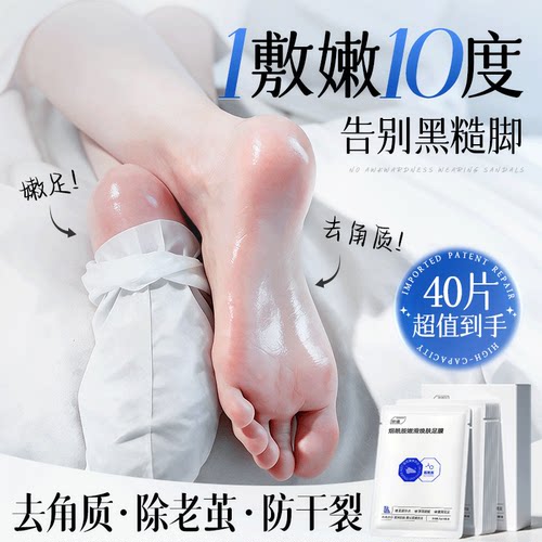 10分钟见效｜嫩白去老茧脚膜NO.I