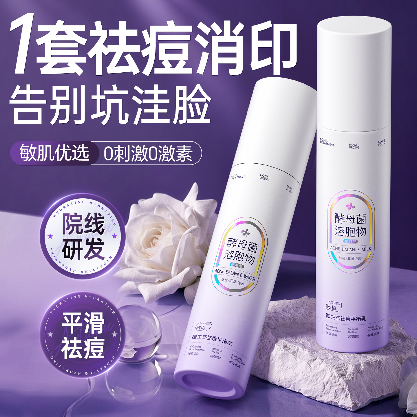 微生态祛痘水乳套装油皮控油淡化修护痘印去黑色素护肤正品旗舰店