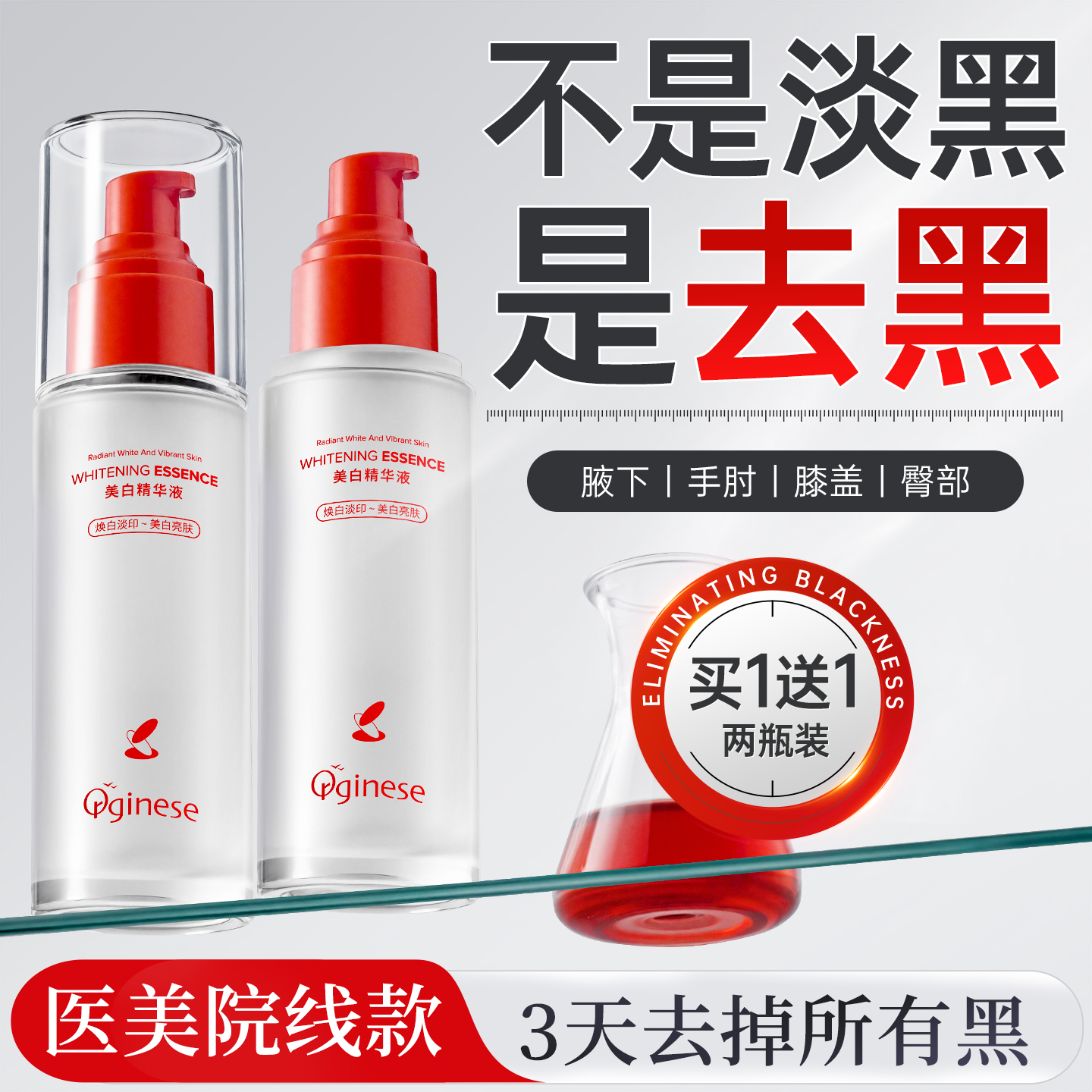 医美院线款>1抹去黑美白精华N0.1