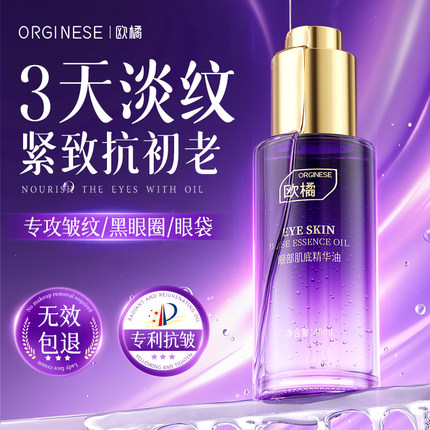眼部精华油抗皱紧致淡化细纹去黑眼圈眼袋抗衰老眼油眼霜官方正品