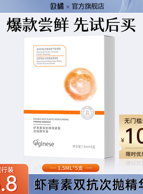 【u先试用5支】欧橘虾青素双抗次抛精华液VC提亮紧致抗皱抗初老