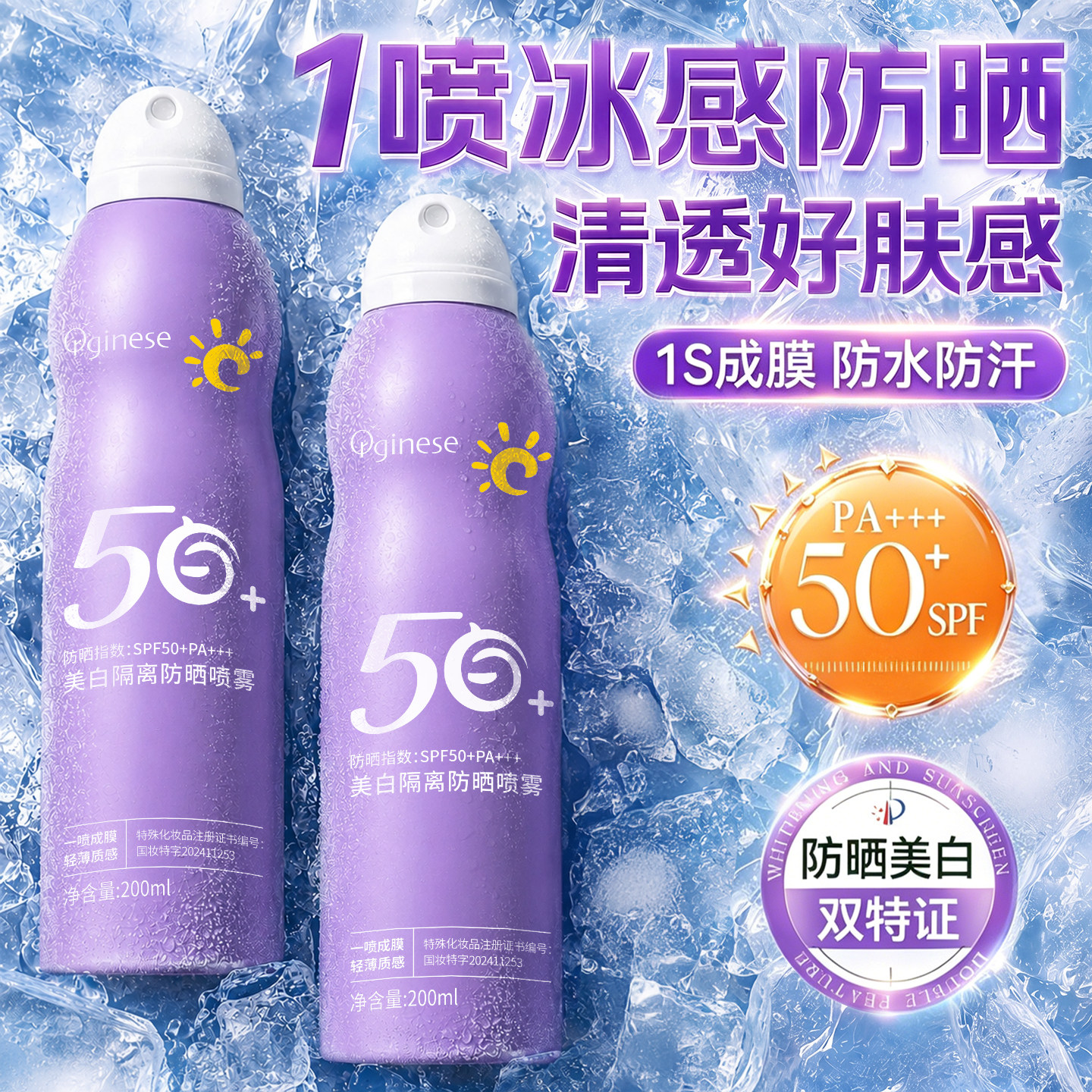 夏日必备|冰感降温|美白防晒喷雾