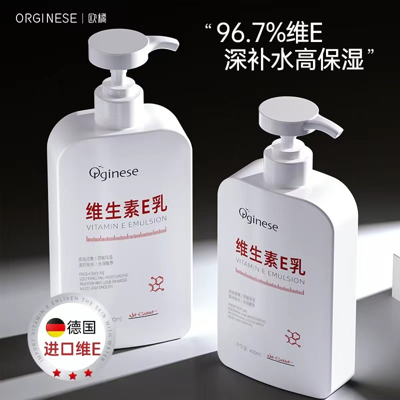 欧橘维生素e乳保湿补水滋润女男维E乳面霜身体乳液正品官方旗舰店