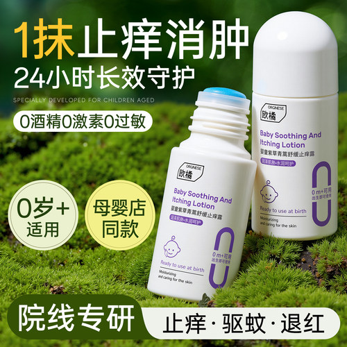 0岁+儿童研发|瞬止痒速消肿