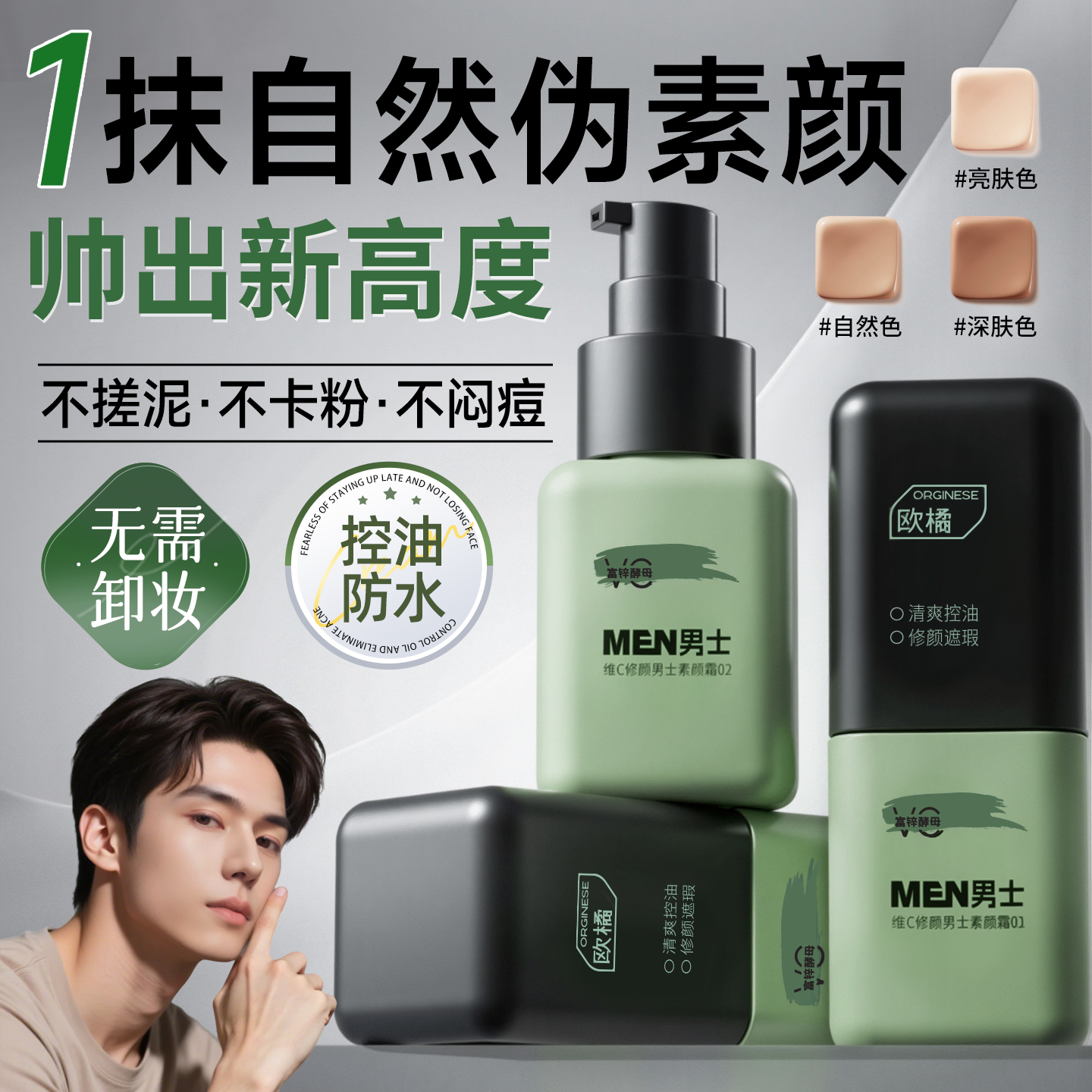 【3S爆改精致潮男】自然遮瑕BB霜