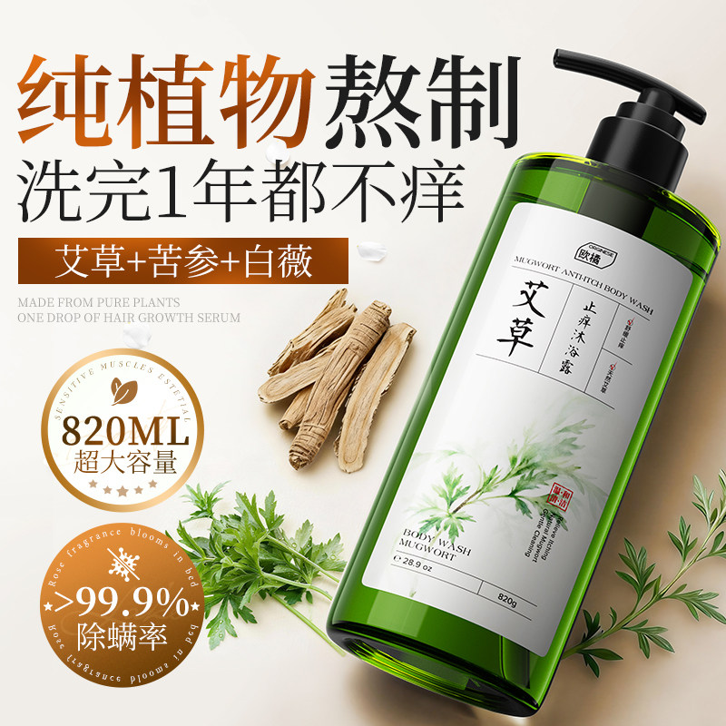 艾草止痒沐浴露祛痘除螨皮肤瘙痒滋润干燥去痘后背乳液正品女男士