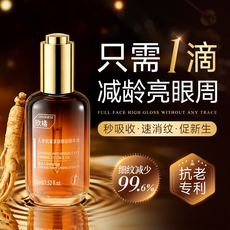 人参眼部精华油眼霜紧致抗皱抗衰老去细纹眼袋淡黑眼圈精华液正品