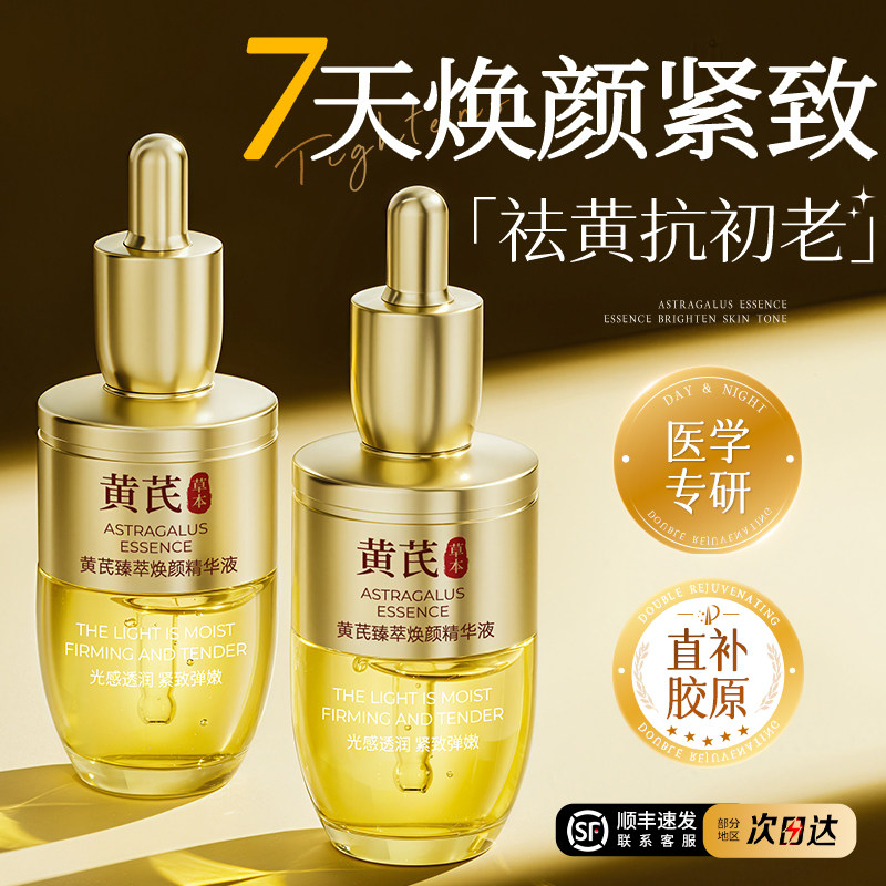 黄芪美精华白液油紧致抗皱抗衰老抗氧化提亮去黄改善暗沉肤色官方