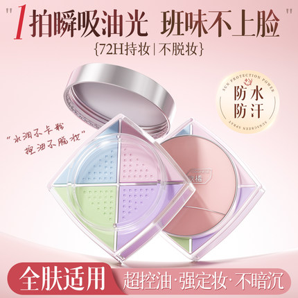 四宫格散粉定妆粉饼持久控油防水防汗不脱妆蜜粉正品官方旗舰大牌