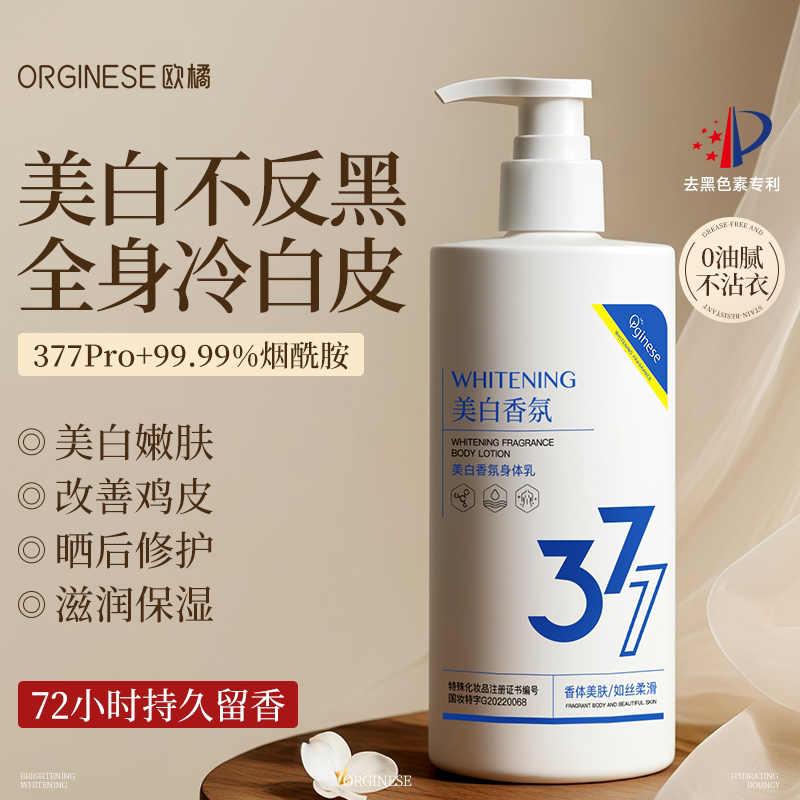 377美白身体乳保湿滋润全身冷白皮变白神器去鸡皮持久留香女正品