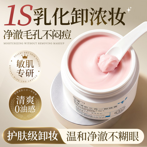 中科院专研l敏肌专用卸妆膏第1名