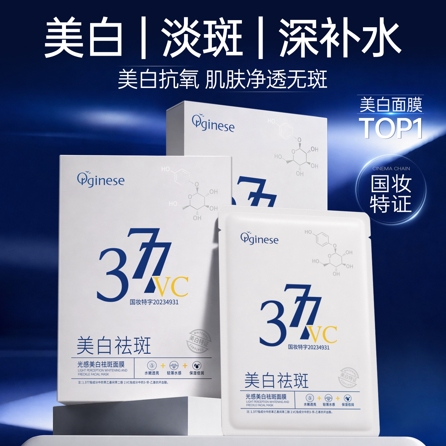 377美白祛斑双抗面膜vc补水提亮肤色去黄气暗沉紧致抗皱官方正品
