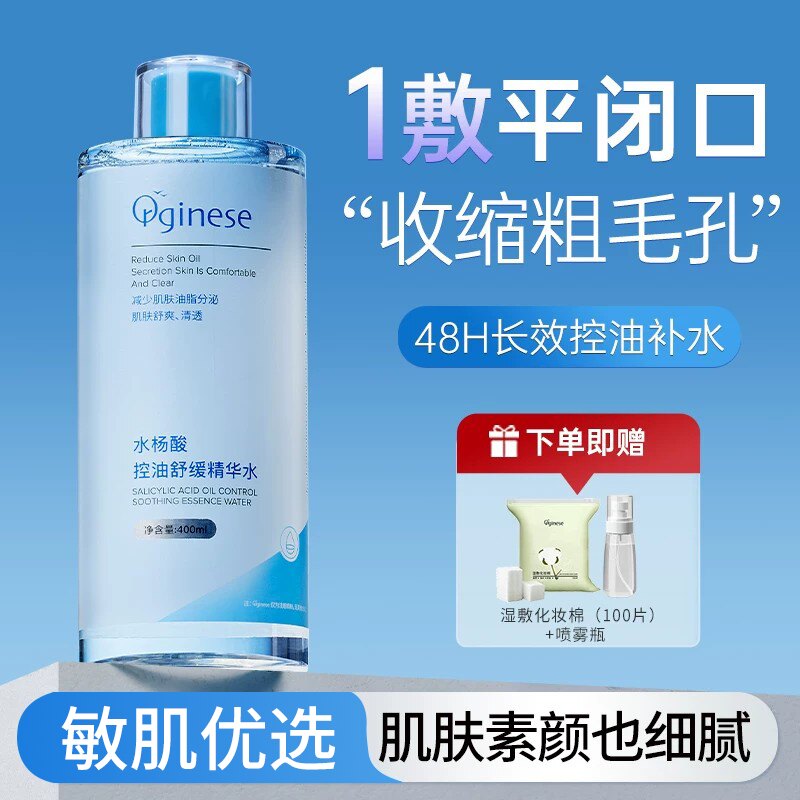 水杨酸收缩毛孔去闭口湿敷水补水控油保湿爽肤水化妆护肤男女精华