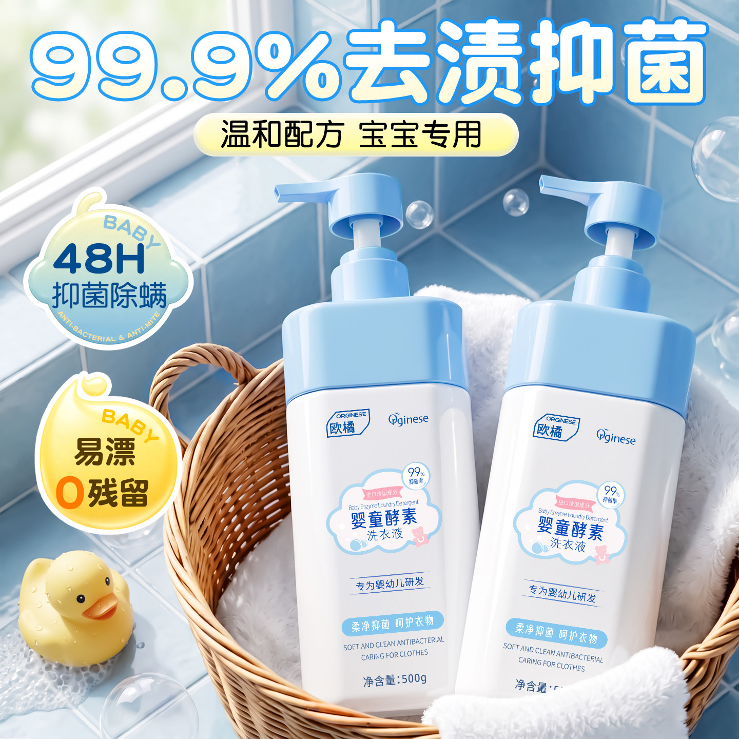 0过敏强去渍|婴童酵素洗衣液
