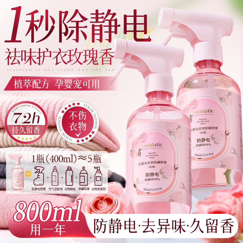 香氛防静电喷雾头发衣物柔顺剂72小时持久留香除螨去皱去异味神器