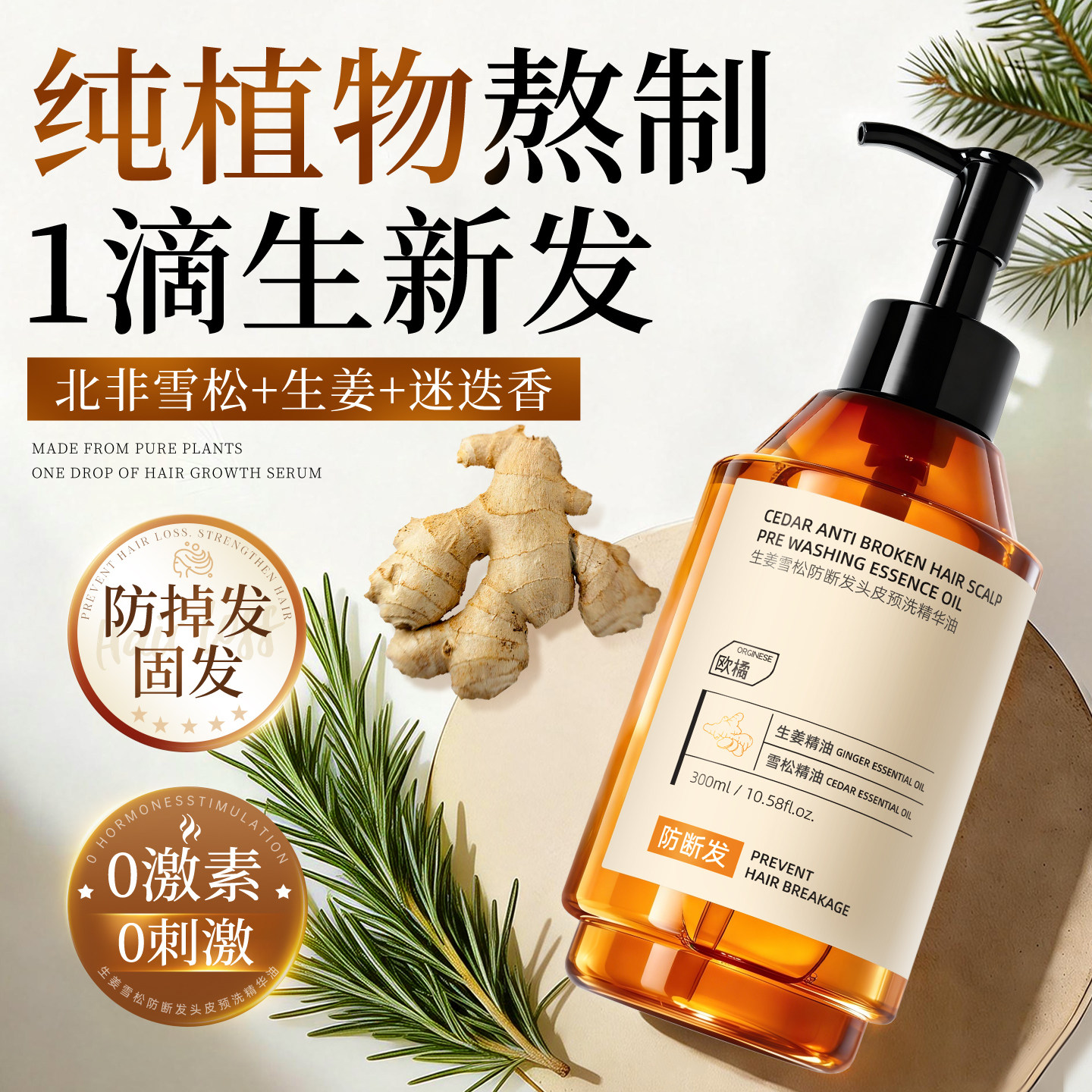 生姜雪松头皮精华头发护理液养发育固发滋养补水保湿修护增长液