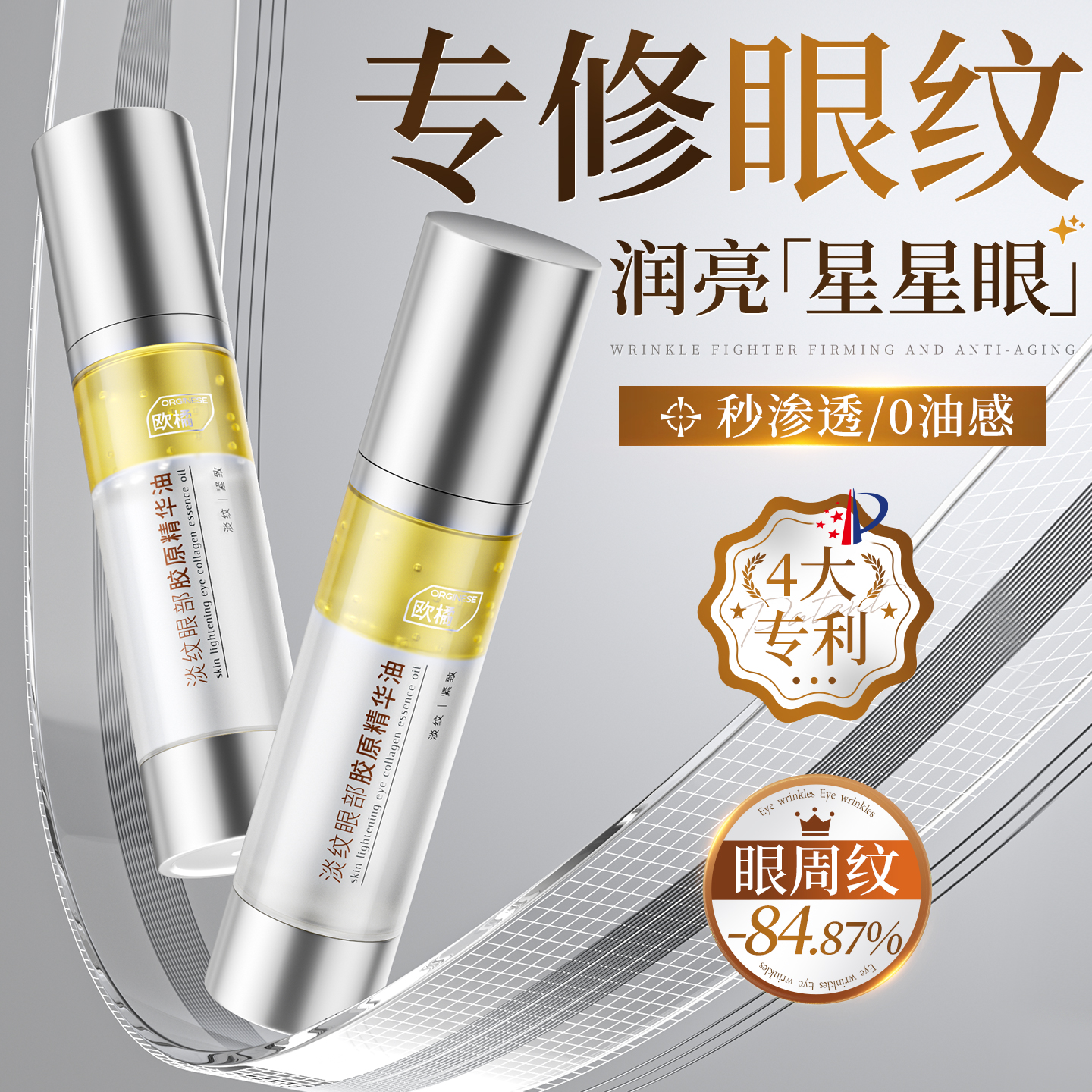 全网爆卖100W+|淡纹紧致眼部精华