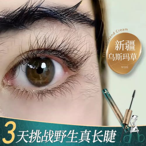 【99%乌斯玛草】1抹睫毛暴涨