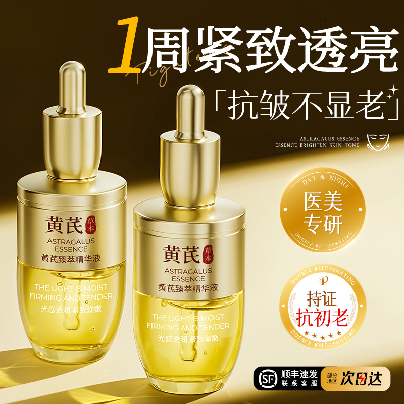 黄芪面部精华油液淡纹紧致抗皱抗氧化衰老去黄提亮修护肤官方正品
