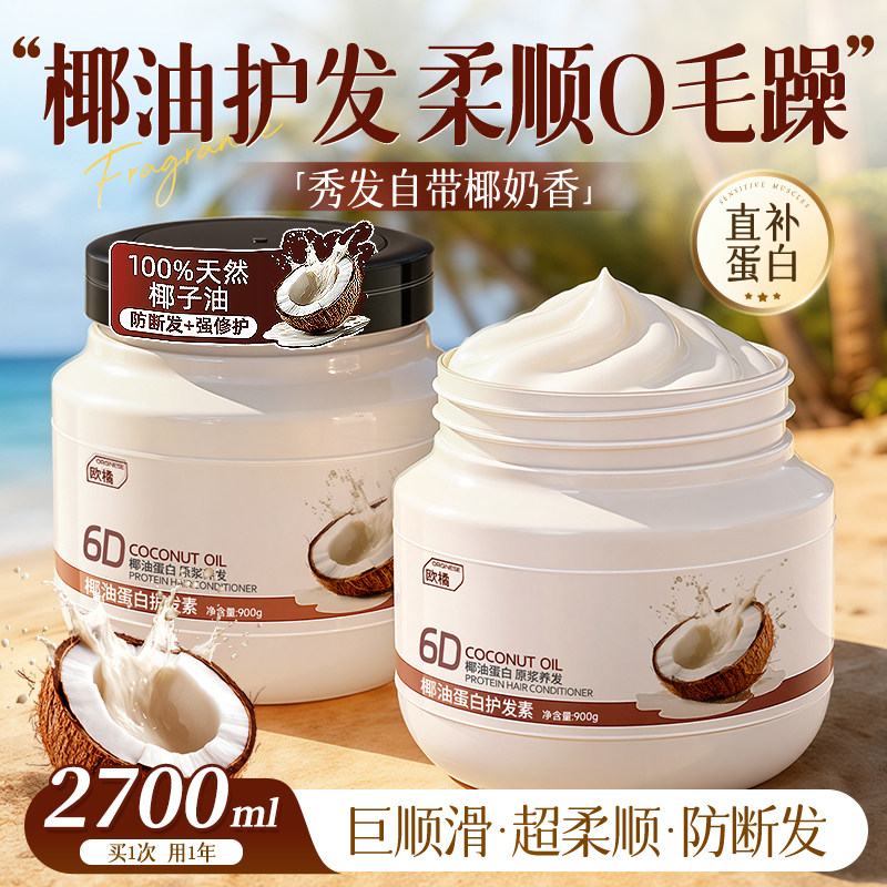 椰子油角蛋白护发素女柔顺顺滑毛躁干枯正品官方品牌持久留香蓬松