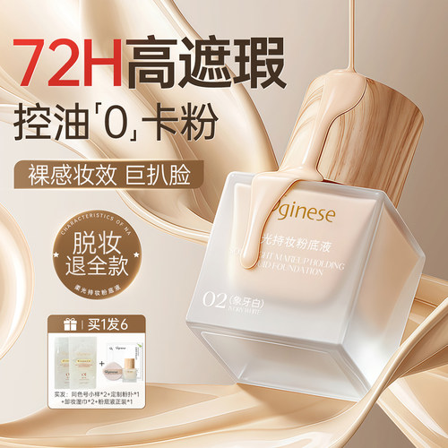 高遮瑕推荐！72H持妆不脱粉底液