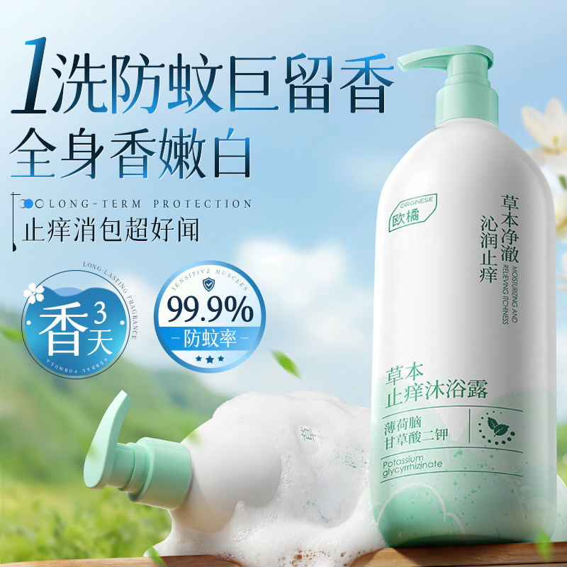 防蚊沐浴露止痒持久留香72小时花露水香氛液男女通用驱蚊洗澡正品
