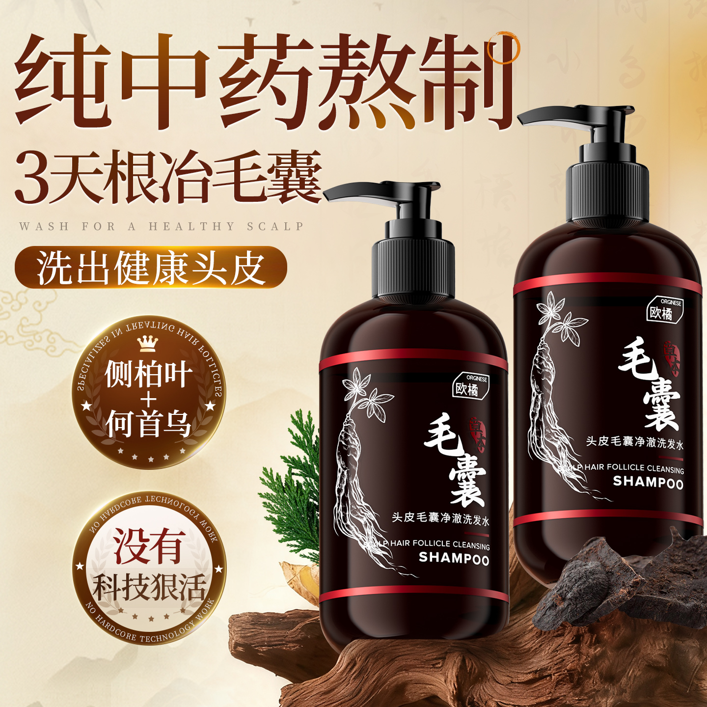 中医科力荐>3天去除毛囊炎洗发水