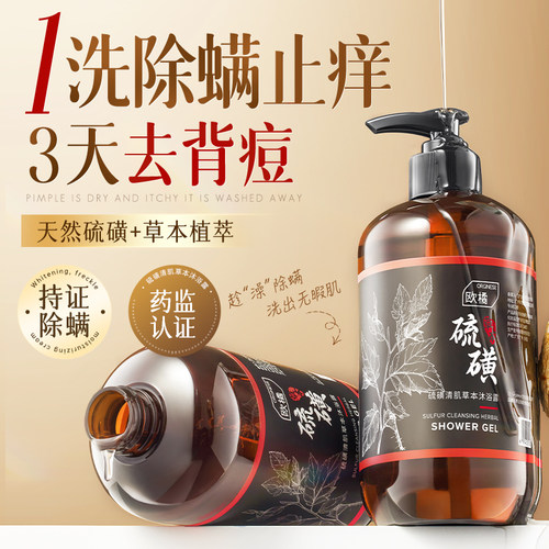 【榜单第一】硫磺除螨草本沐浴露