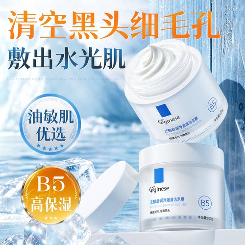 B5清洁泥膜去黑头收毛孔保湿