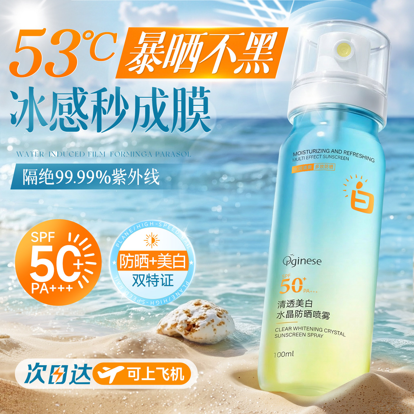 美白防晒霜喷雾可上飞机50+倍防紫外线官方正品女防水清爽全身用