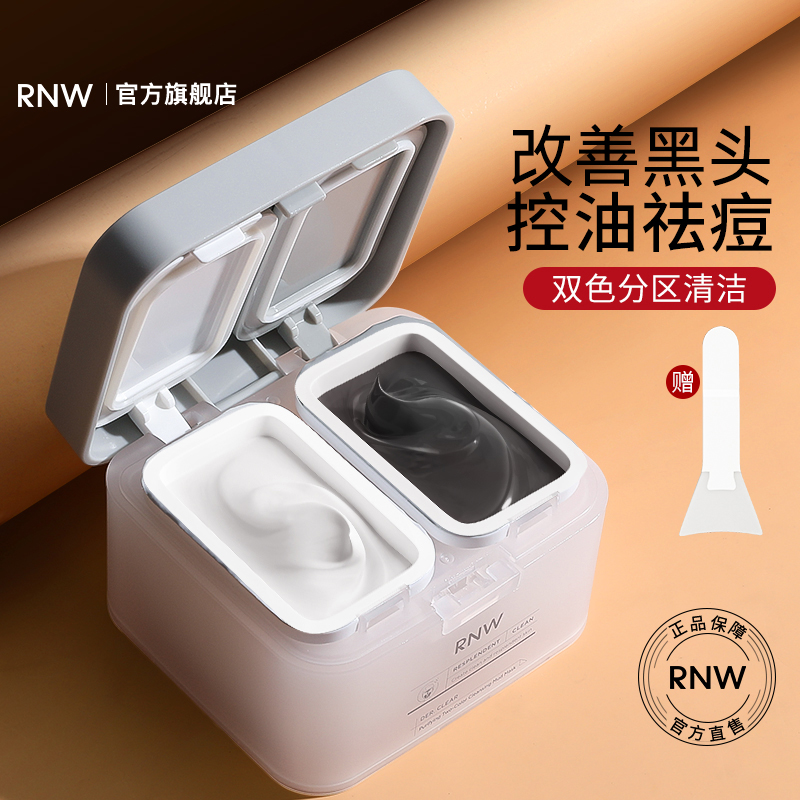 正品直发RNW清洁面膜双色泥膜深层清洁毛孔改善黑头补水保湿润亮