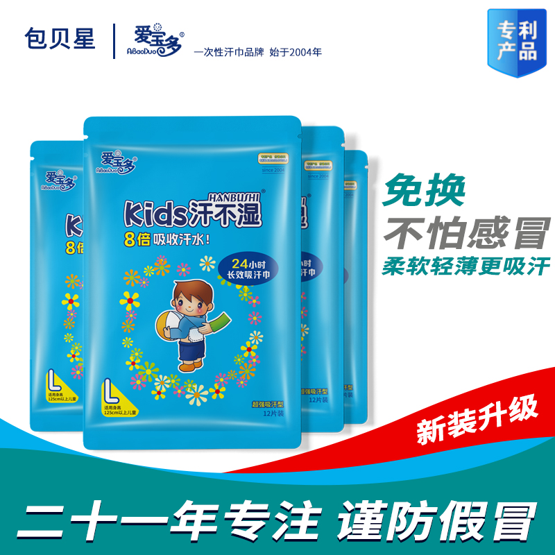 四包48片爱宝一次性包邮吸汗巾