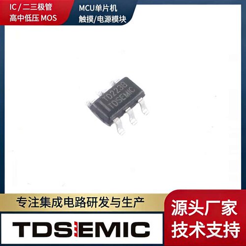 TDSEMIC单键触摸芯片SOT-23-6