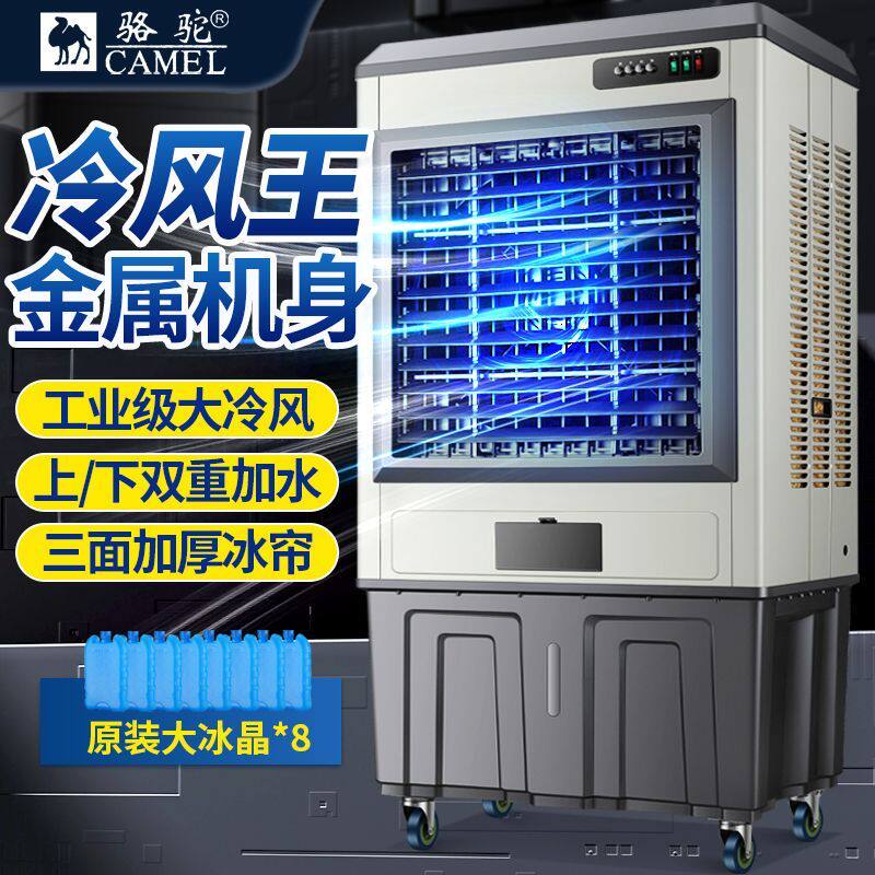 骆驼工业冷风机制冷商用