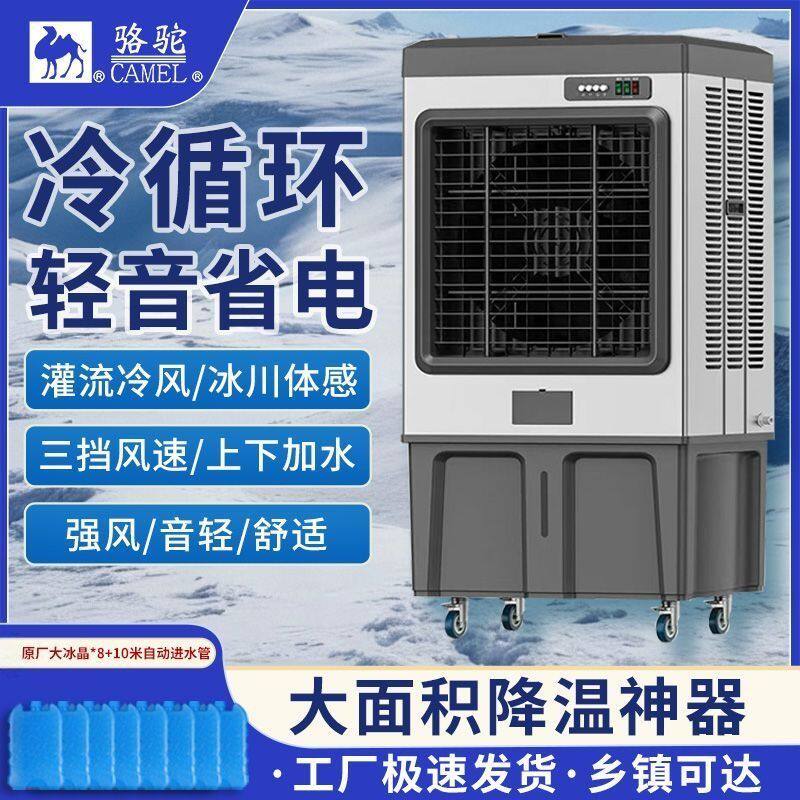骆驼工业冷风机商用大型
