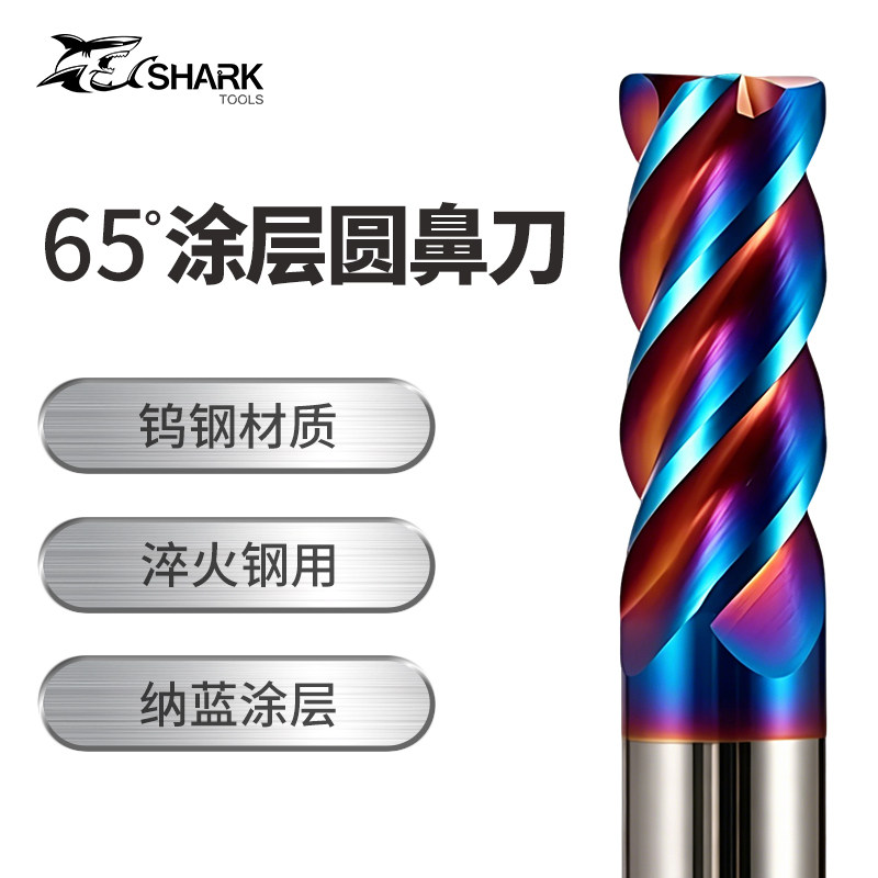 鲨鱼65度钨钢纳米蓝涂层圆鼻铣刀图片