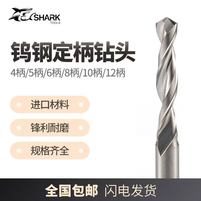 钨钢合金鲨鱼/SKS定柄钻头4柄