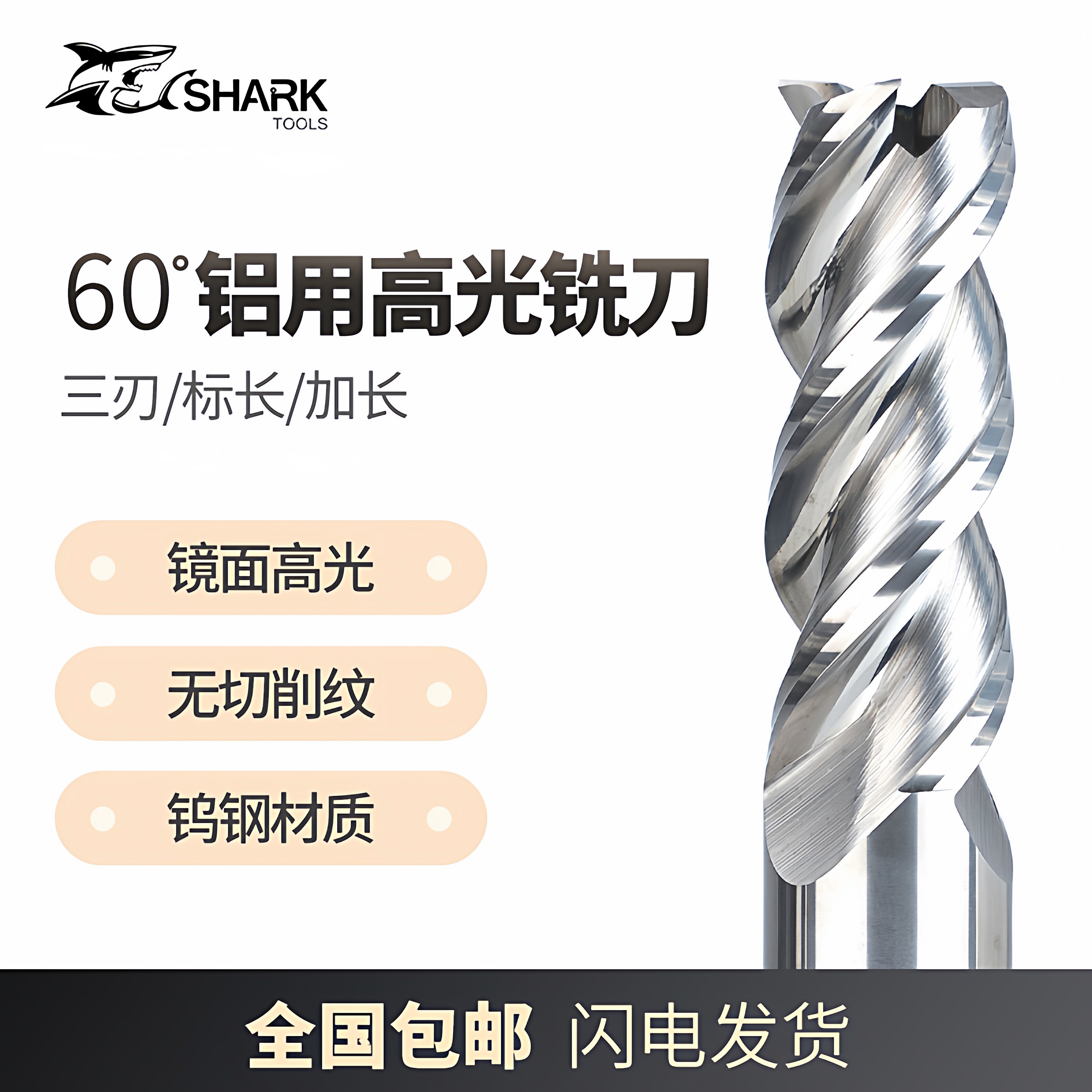 鲨鱼60度1-20原生钨钢合金3刃镜面数控无刀纹铜铝用 高光铣刀加长