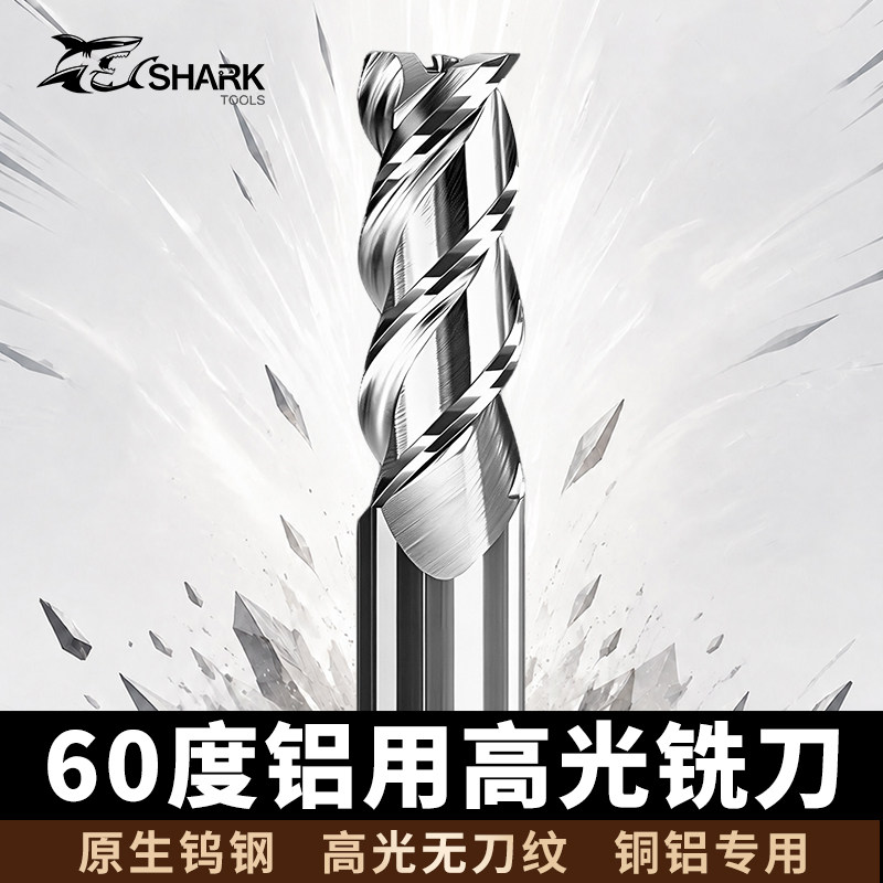 鲨鱼60度3刃钨钢高光铝用铣刀图片