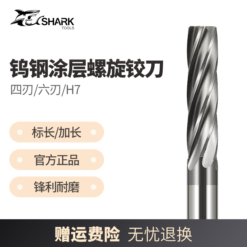 钨钢合金螺旋铰刀鲨鱼/SKS58度