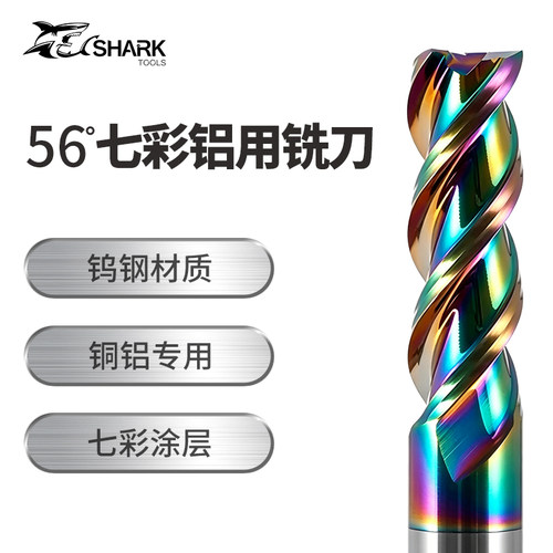 鲨鱼56度3刃七彩DLC涂层铝用铣刀