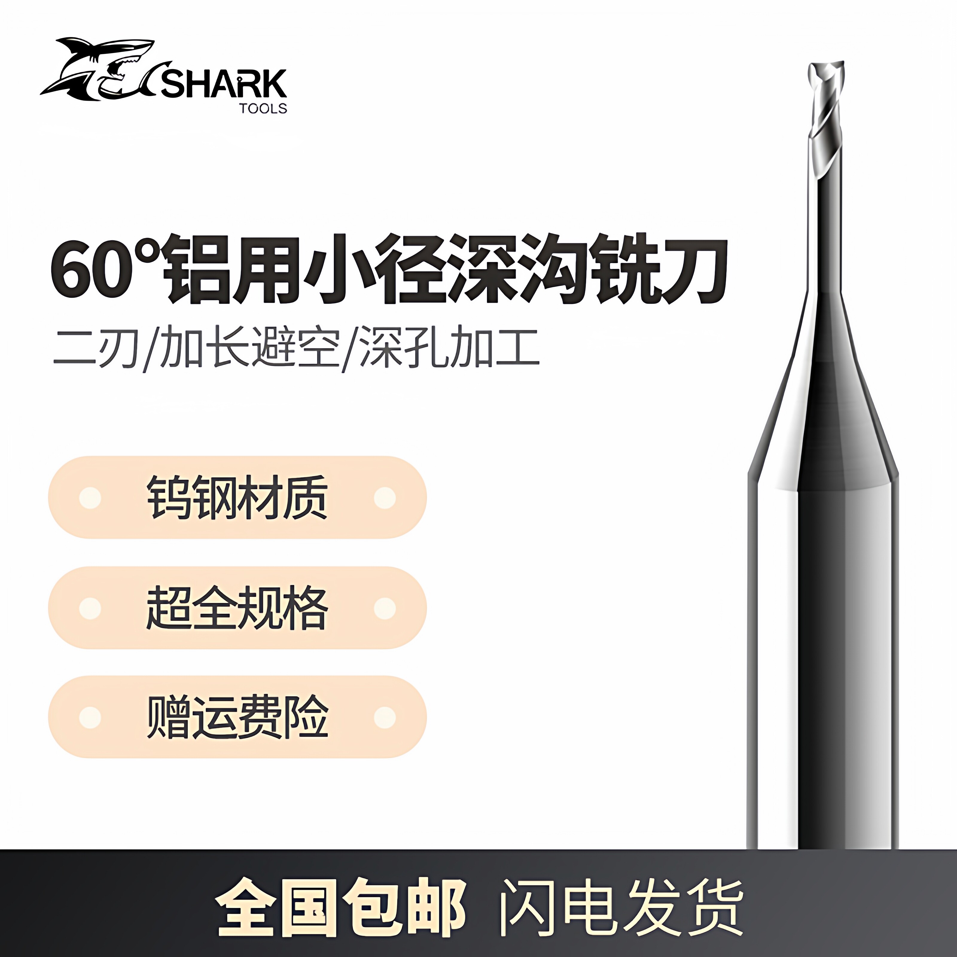 鲨鱼60度0.1-3.0钨钢硬质合金加长2刃高光铝用微小径避空深沟铣刀