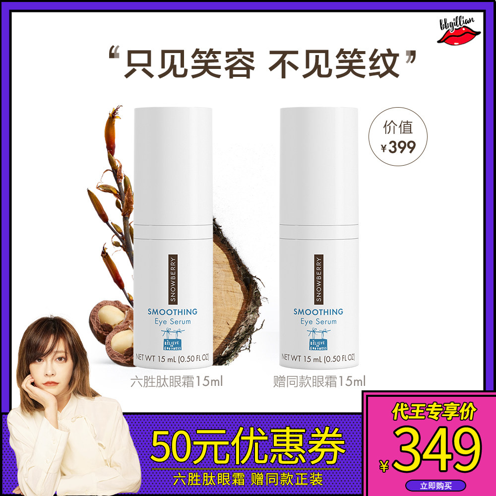 Snowberry平滑焕肌眼霜15ml 淡化细纹表情纹淡化黑眼圈改善浮肿