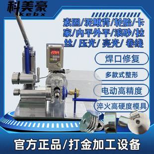 手镯整形机首饰戒指成型机古法素圈模具焊接口修复打金银加工设备