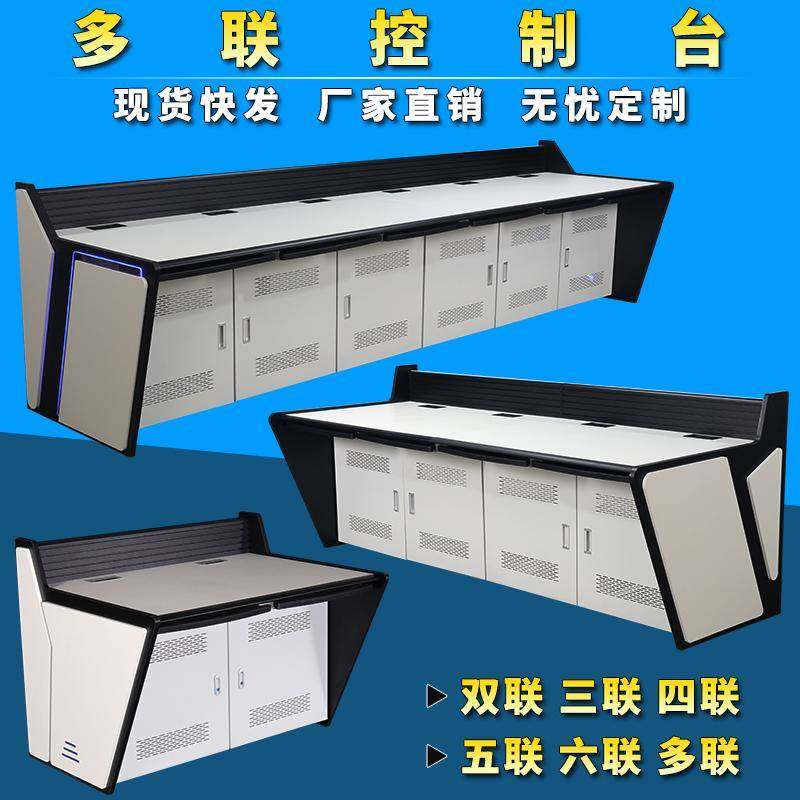 多联拼接定制监控操作台控制台指挥中心调度主播调音桌电脑工作台