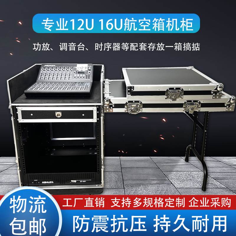 厂家定做专业16U功放机柜12U调音台专用箱话筒音响航空箱家用机柜