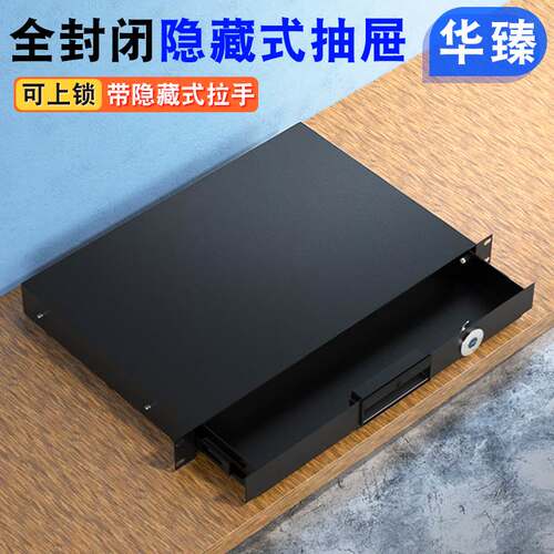 1U/2U/3U全封闭隐藏式拉手抽屉机柜航空箱功放音响带锁19英寸机房