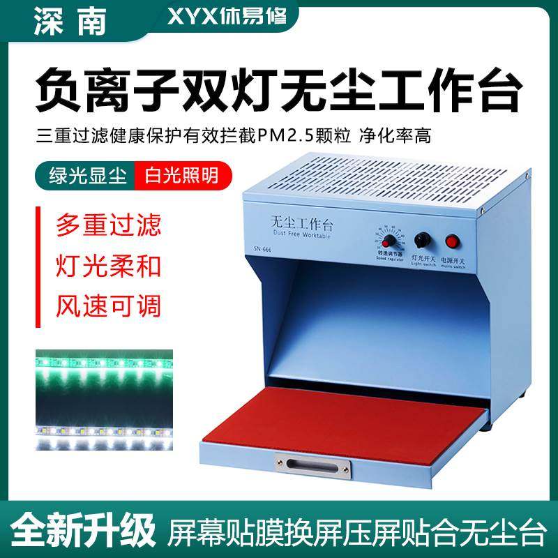 深南无尘工作台负离子双灯照明风扇手机维修防静电清除灰尘白绿光