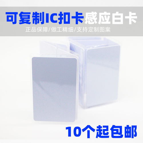 13.56MHZ通用IC复制卡